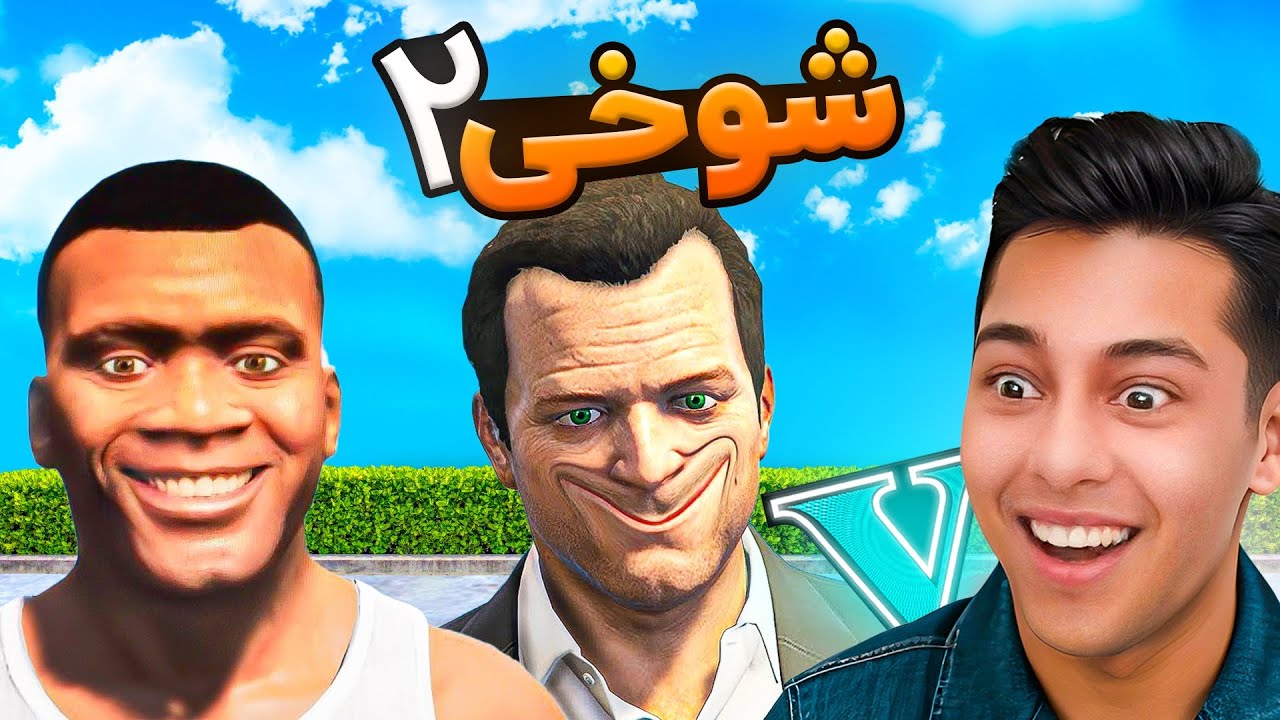 جی تی ای اما با شخصیت های بازی شوخی کردم پارت دو2️⃣😹😜