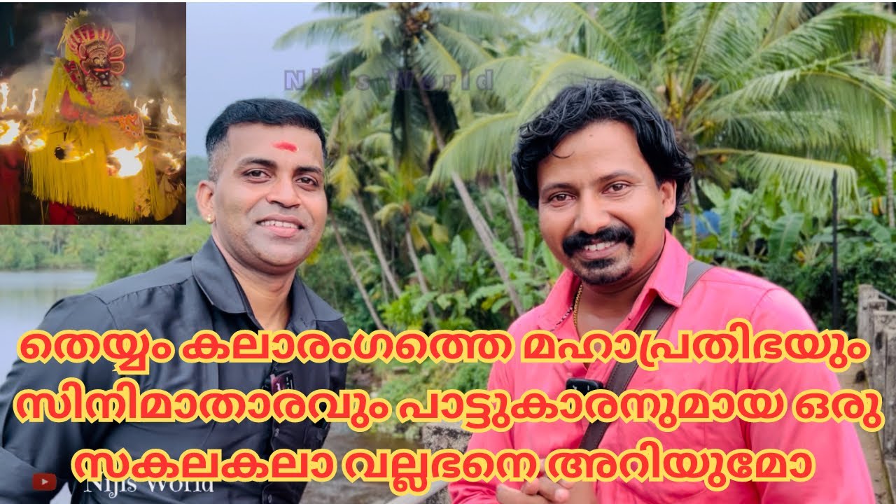 വ്യത്യസ്തമായ തെയ്യങ്ങൾ അതിമനോഹരവും ഗംഭീരവുമായി ജനങ്ങളിലേക്കെത്തിക്കുന്ന തെയ്യം കലാകാരൻ |THEYYAM |
