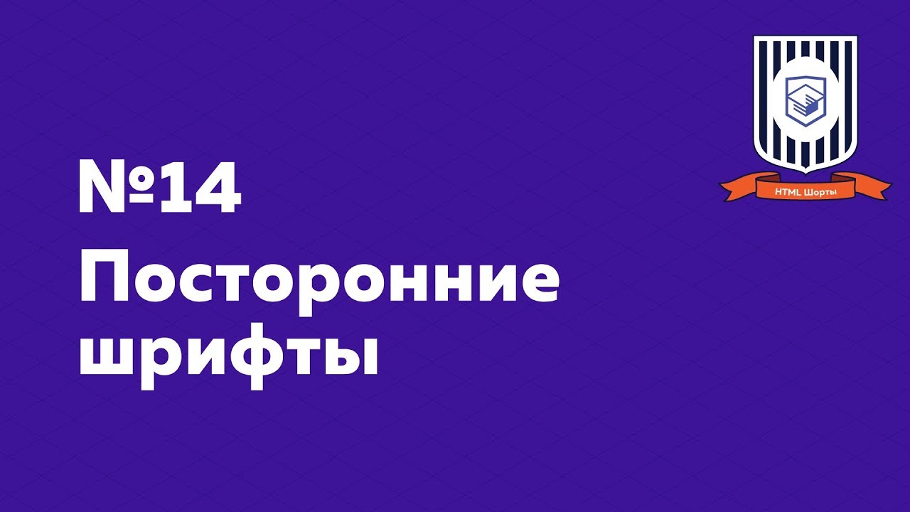 Посторонние шрифты — HTML Шорты