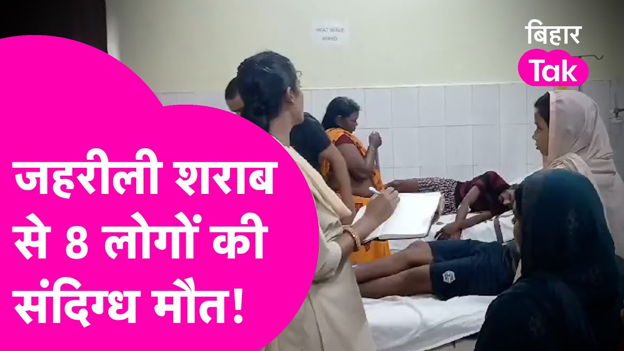 Siwan और Chhapra में 8 लोगों की मौत से सनसनी, जहरीली शराब बताई जा रही वजह | Bihar Tak