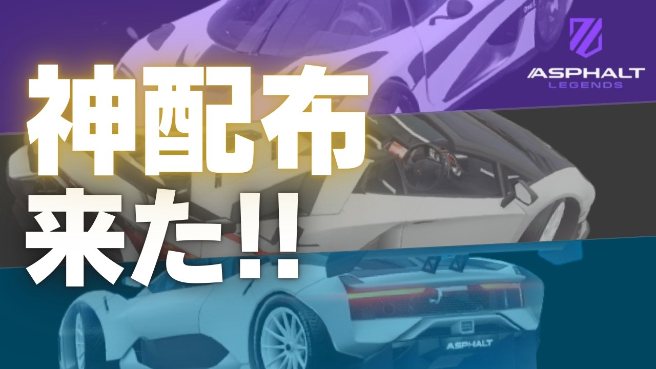【Asphalt Legends】3台の無料車がヤバすぎる！マルチで本当に使えるのか検証