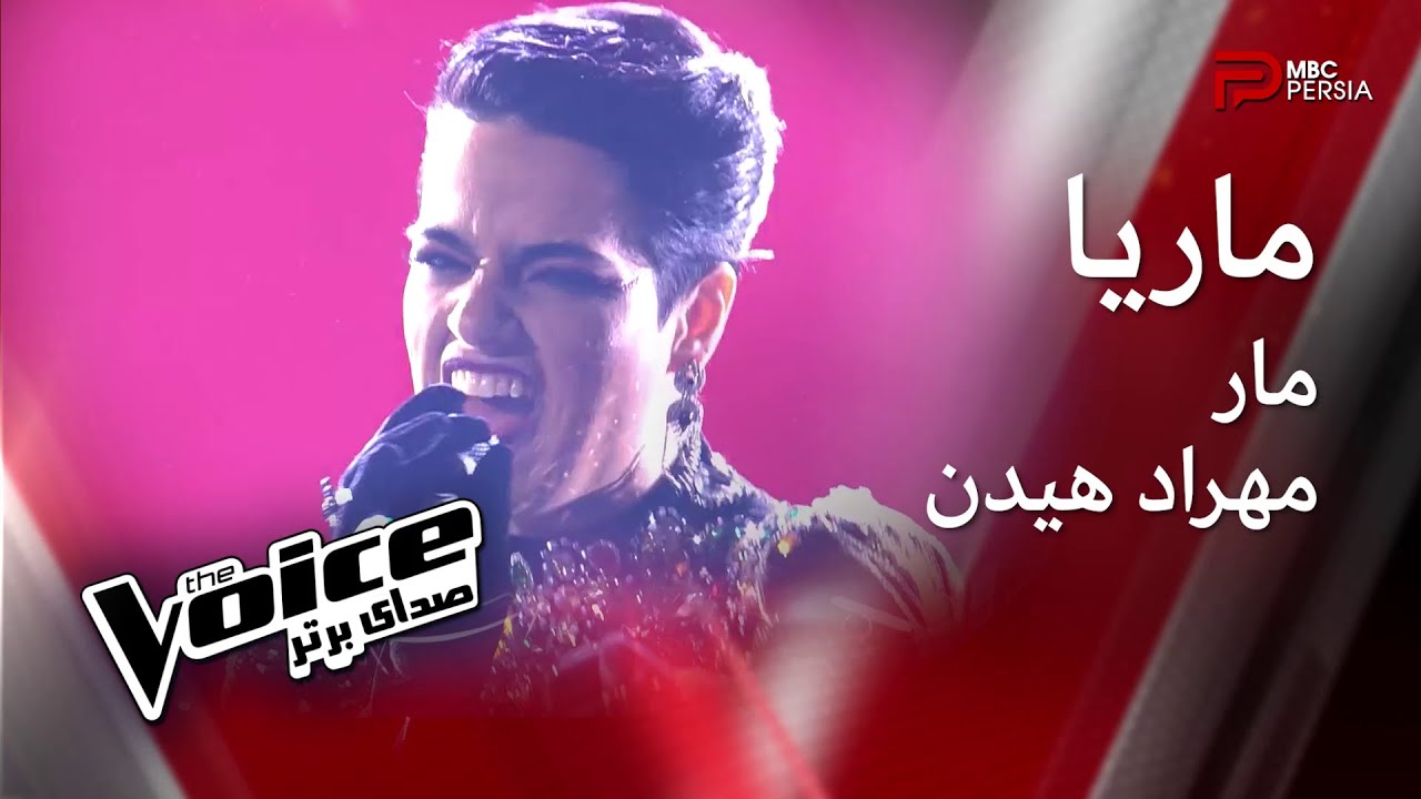 مــــاریـــا | مار | مهـــراد هیـــــدن | The Voice | صدای برتر