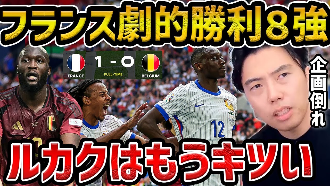 【レオザ】【ユーロ】フランスがベルギーを下しベスト8進出!!/ フランスvsベルギー【レオザ切り抜き】