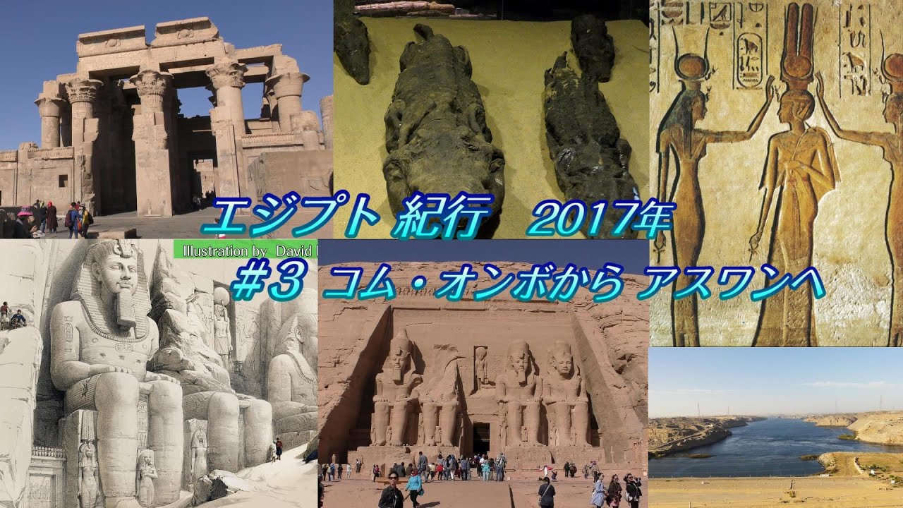 エジプト紀行2017  第３話   コム・オンボからアスワンへ　＃AbuSimbel　＃DavidRobert　＃QuadeshBattle　＃Aswan