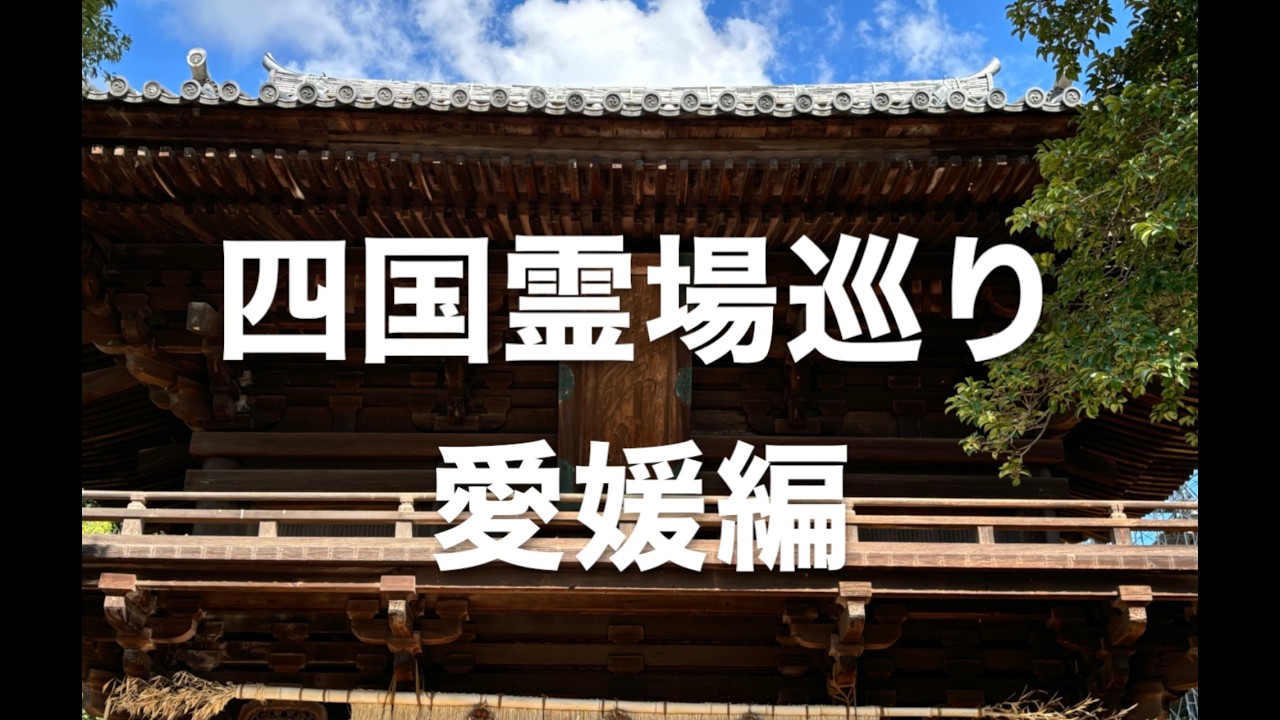 【VOL.100】四国霊場巡り第三弾 愛媛編
