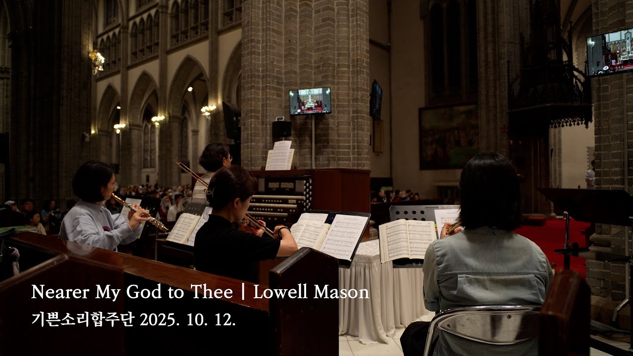 Nearer My God to Thee(주여 임하소서) - Lowell Mason | 2025.10.12. 영성체 특송 | 기쁜소리합주단