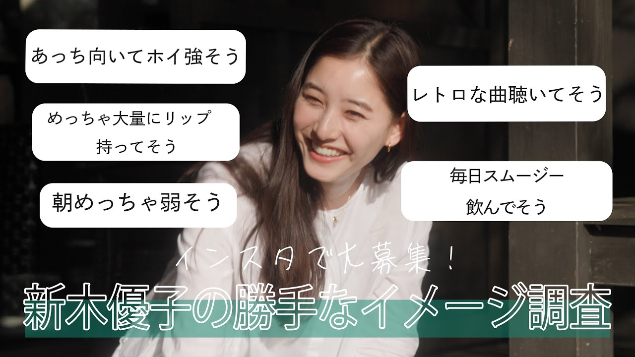 【どんどん答えます！】 #16 インスタで大募集　新木優子の"勝手な"イメージ調査
