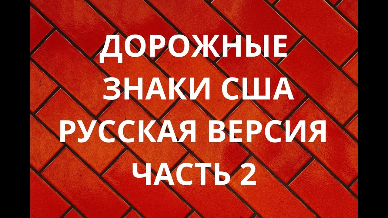 Дорожные Знаки США, Русская Версия, Часть 2. US Road Signs, Russian Version, Part 2.