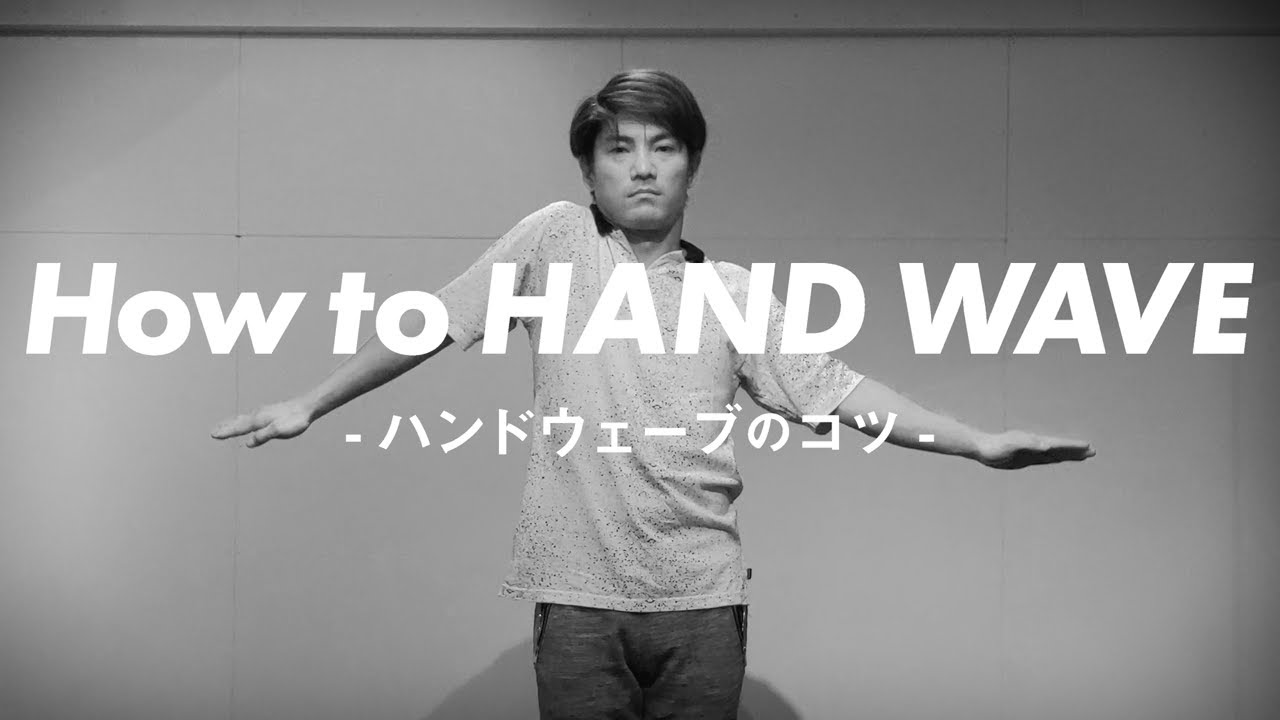 how to HANDWAVE / ハンドウェーブの基本とコツ