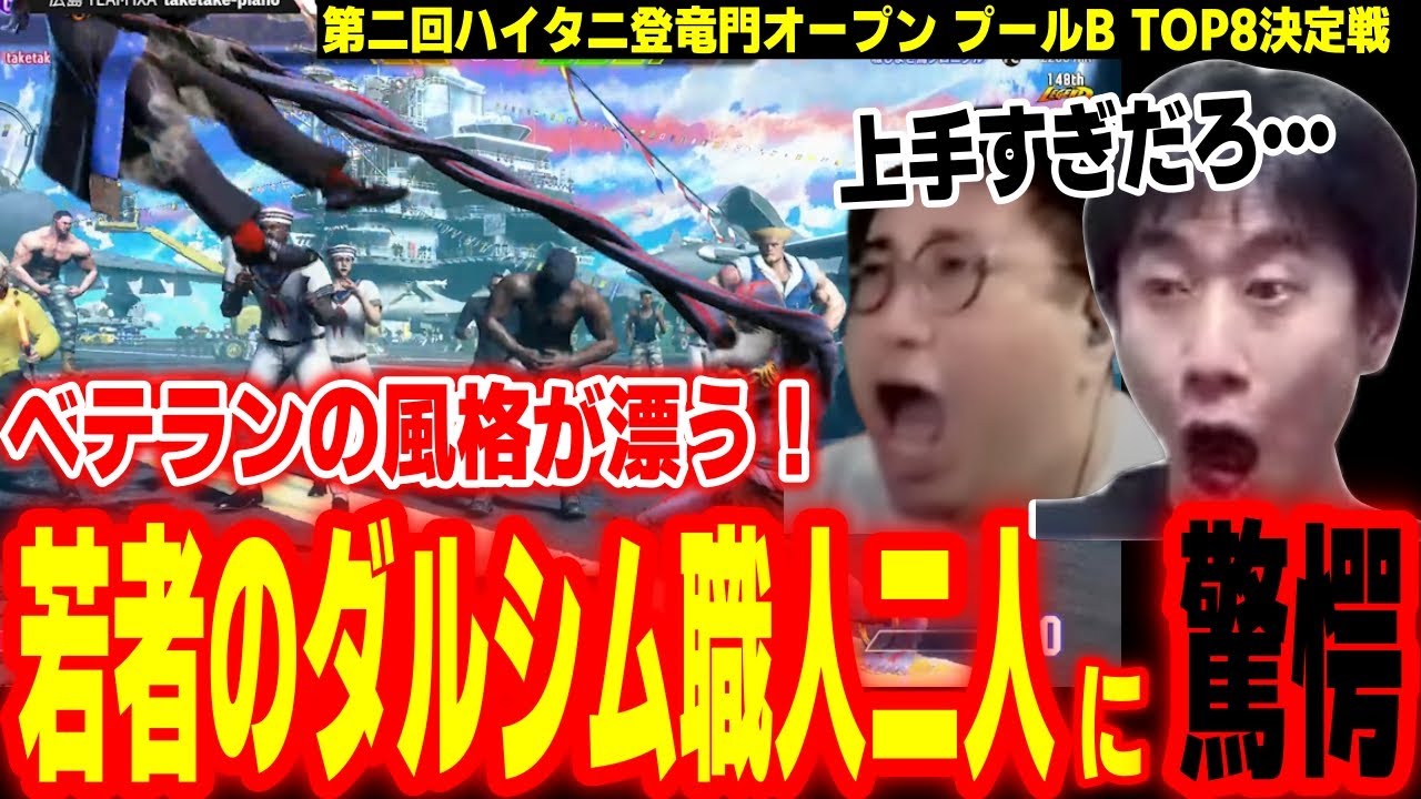 【ハイタニ登竜門オープン#2】これベテランの動きだろ！若者のダルシム職人二人が上手すぎて驚愕するこく兄＆ハイタニ【ストリートファイター6 SF6 スト6】
