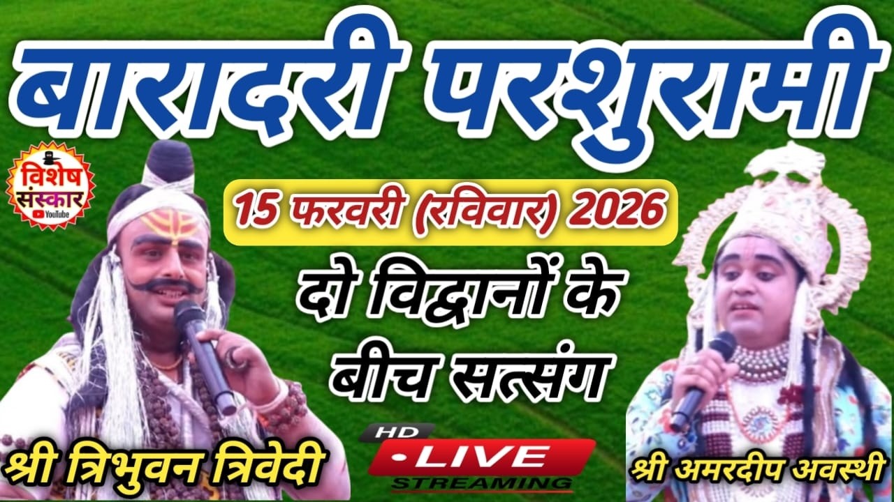 🔴LIVE बारादरी परशुरामी || श्री त्रिभुवन त्रिवेदी V/S श्री अमरदीप अवस्थी के बीच तर्कपूर्ण संवाद