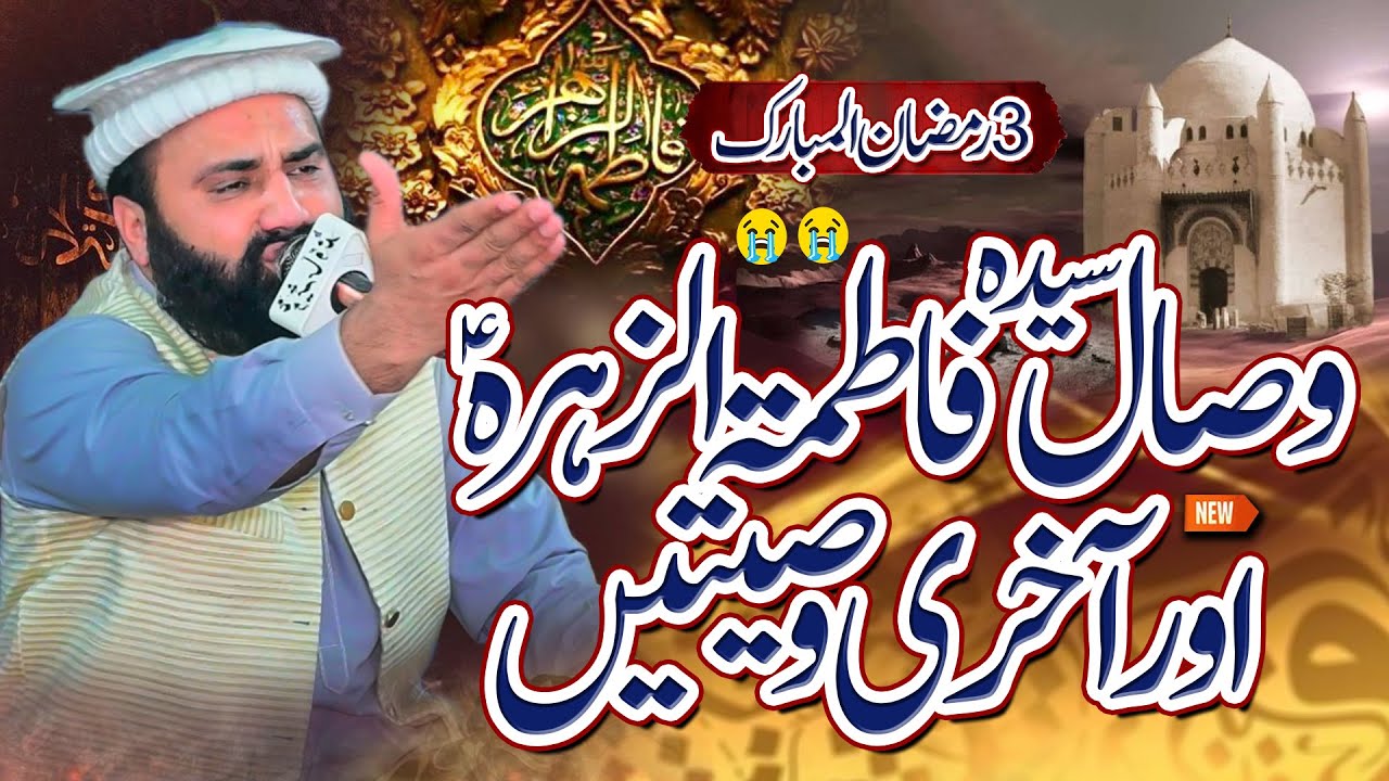 3 Ramzan Ul Mubarak Hazrat Bibi Fatima Ka Wisal - Very Emotional New Bayan 2026 By Gulfam Siyalvi