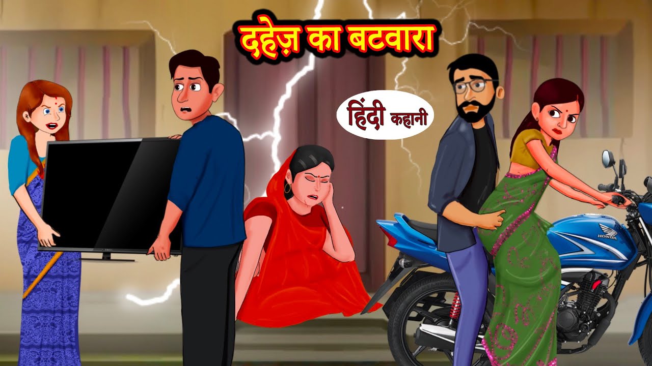 दहेज़ का बटवारा - Dahej Ka Batwara | Hindi Kahani | Moral Stories | Bedtime Stories | Hindi Kahani