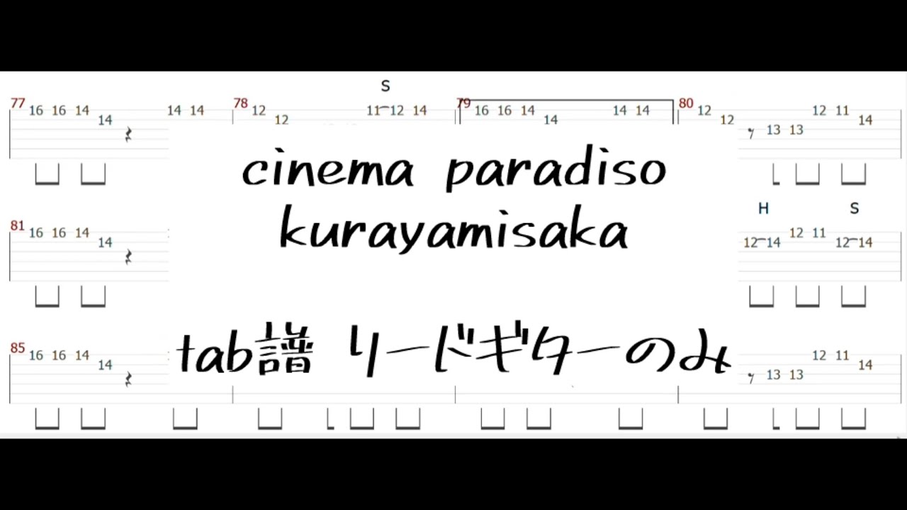 cinema paradiso/kurayamisaka tab譜 ギターLのみ