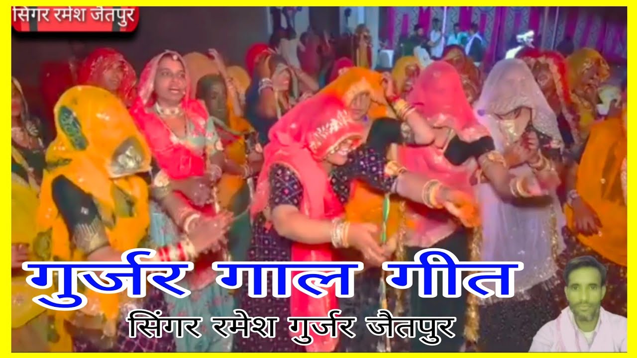 नमर 831 गुर्जर गाल गीत/मारा परण्या की बगल में मत सोव रे सिंगर रमेश जैतपुर