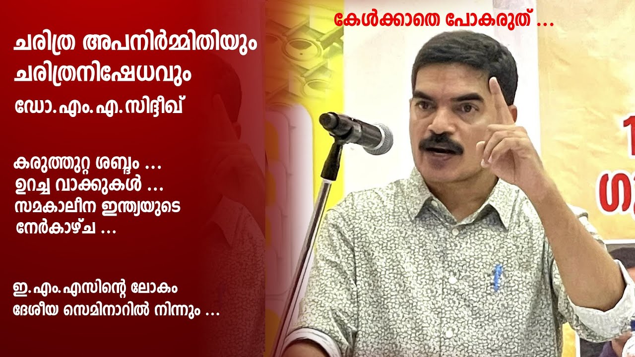 ചരിത്ര അപനിർമ്മിതിയും ചരിത്രനിഷേധവും l Dr. M A Siddique l EMS lokam seminar  l gramaviseshangal