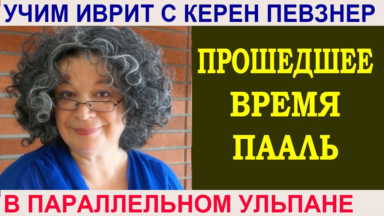 Прошедшее время биньяна ПААЛЬ פעל