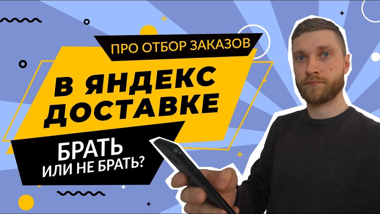 яндекс доставка отбор заказов | КАКИЕ ЗАКАЗЫ БРАТЬ, А КАКИЕ НЕТ| яндекс доставка на своём автомобиле
