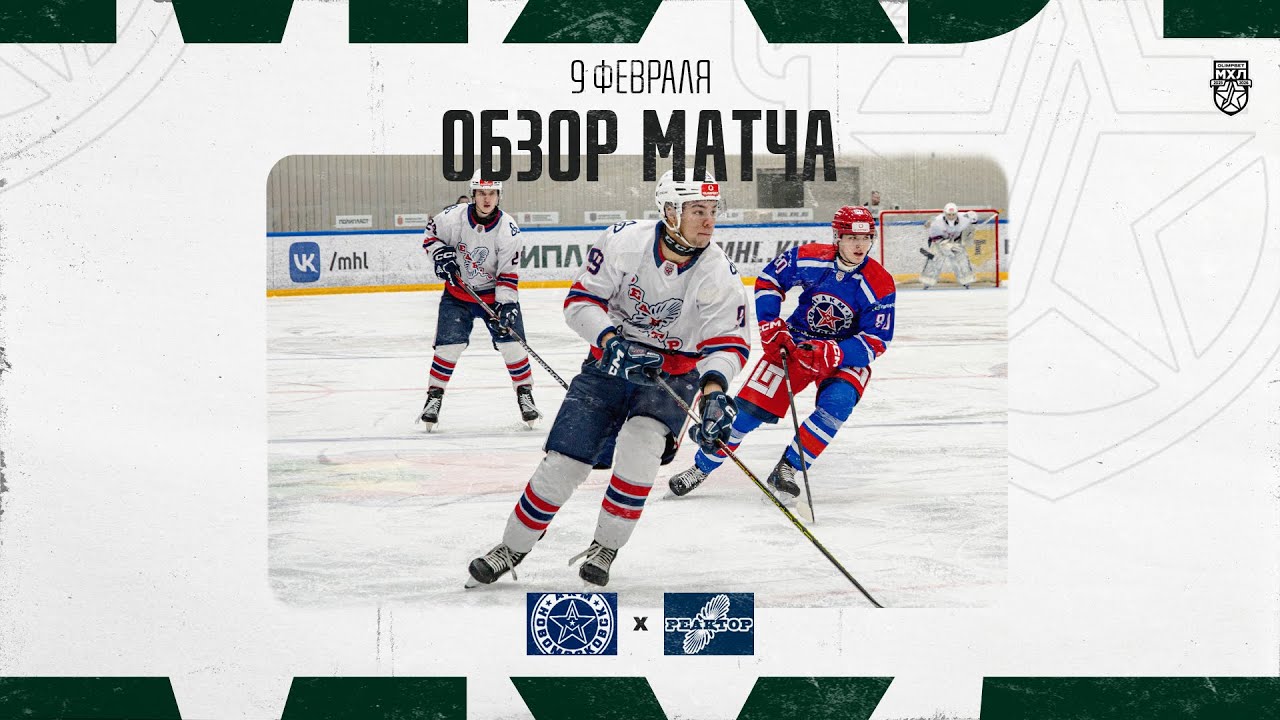 АКМ-НОВОМОСКОВСК − РЕАКТОР  Обзор матча OLIMPBET МХЛ 25/26  9.02.2026