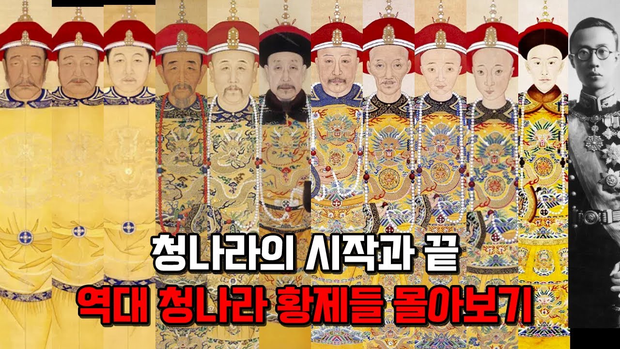 모든 청나라 황제들 이야기. 청나라의 시작과 끝