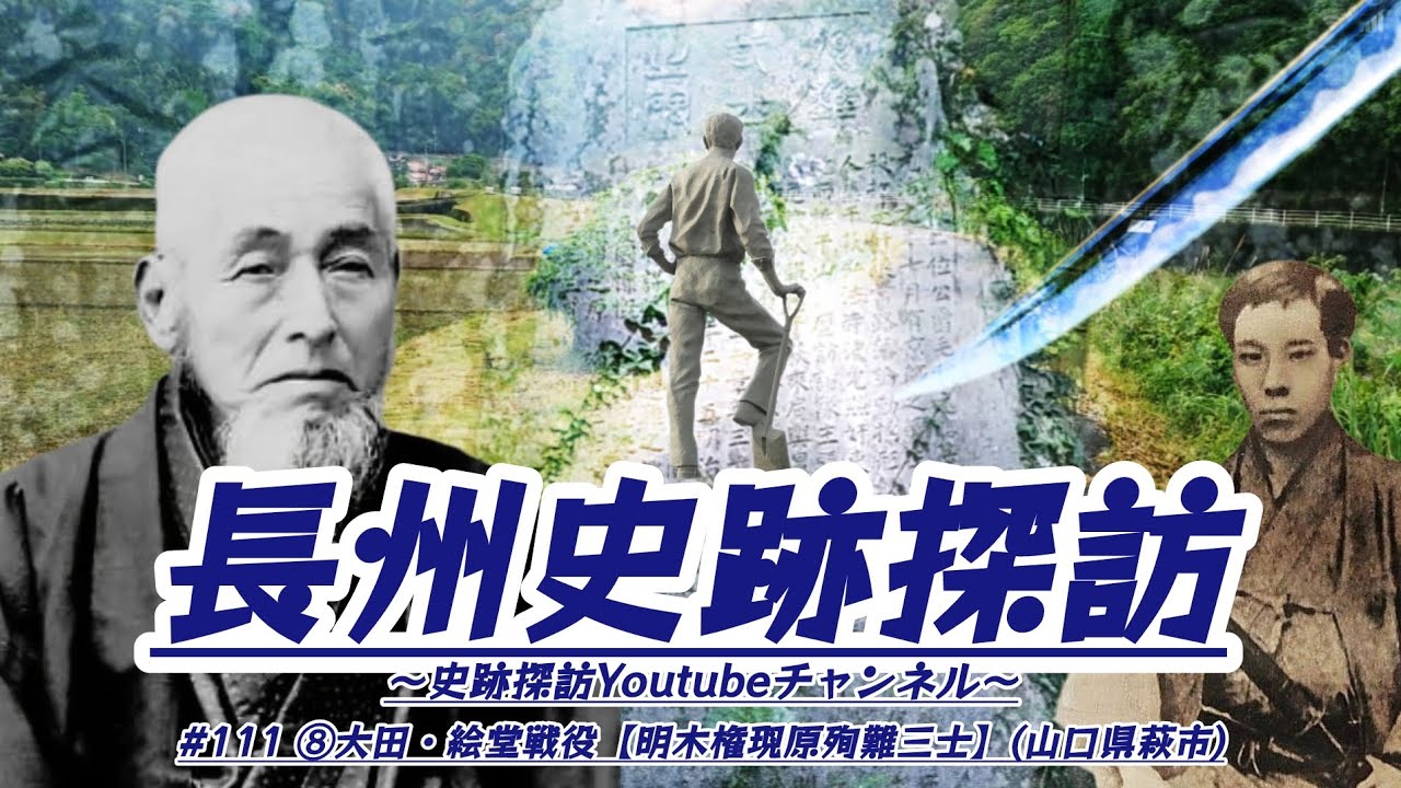 #111 長州史跡探訪【⑧大田・絵堂戦役(明木権現原殉難三士)】(山口県萩市)