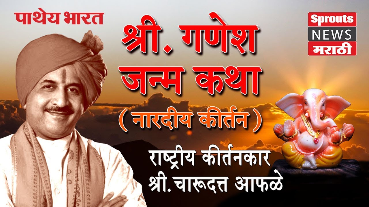 श्री. गणेश जन्म कथा नारदीय कीर्तन राष्ट्रीय कीर्तनकार श्री. चारूदत्त आफळे #sproutsnews #patheybharat