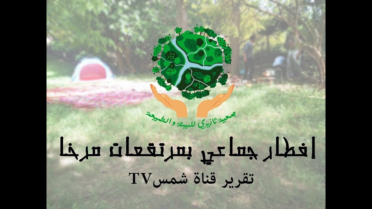 خرجة جبلية و إفطار جماعي بمرتفعات مرخا - حي علي النمر - مروانة - باتنة ( ربورتاج قناة شمسTV)