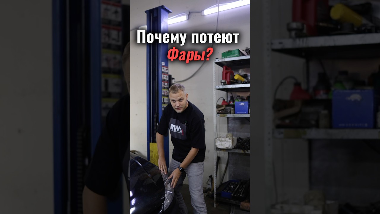Почему потеют фары?