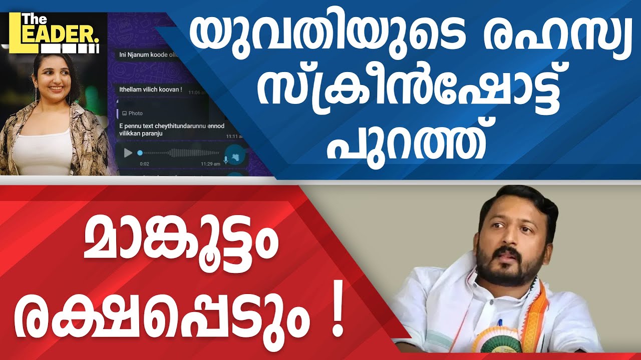 യുവതിയുടെ രഹസ്യ  സ്ക്രീൻഷോട്ട് പുറത്ത്  | മാങ്കൂട്ടം രക്ഷപ്പെടും !