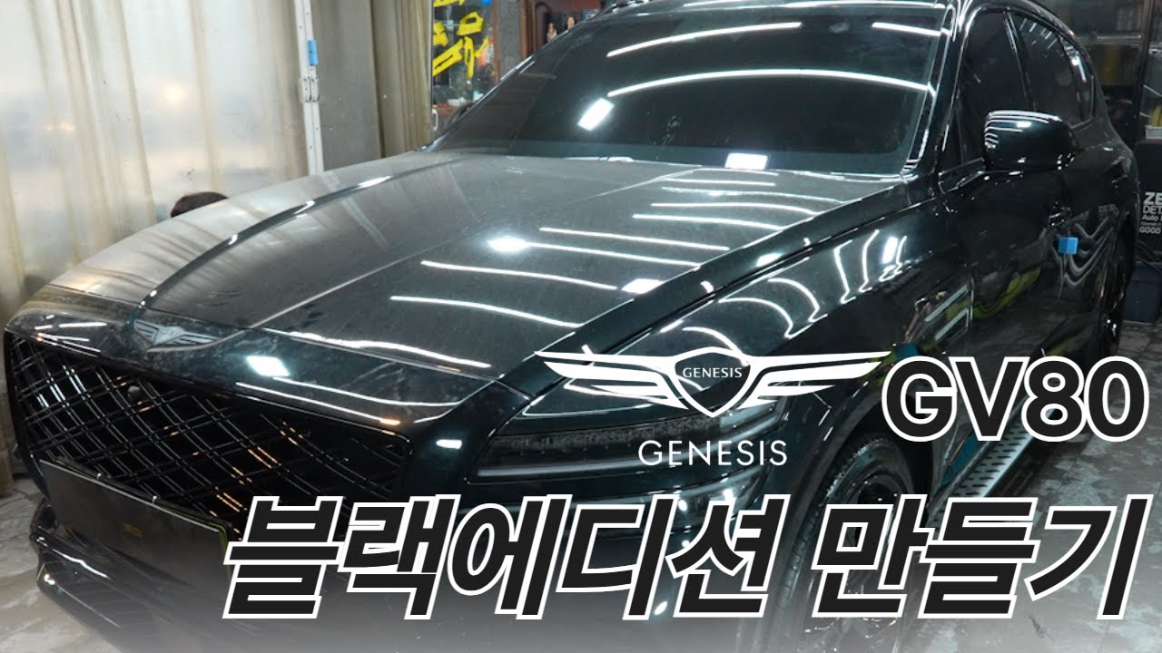 GV80 블랙에디션 만들기! 경제적이고 합리적인 선택입니다!!