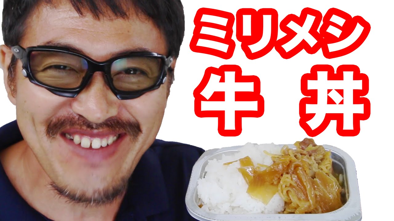 ミリメシ 牛丼 激ウマ！ 火を使わないでホカホカご飯が！マック堺 レビュー