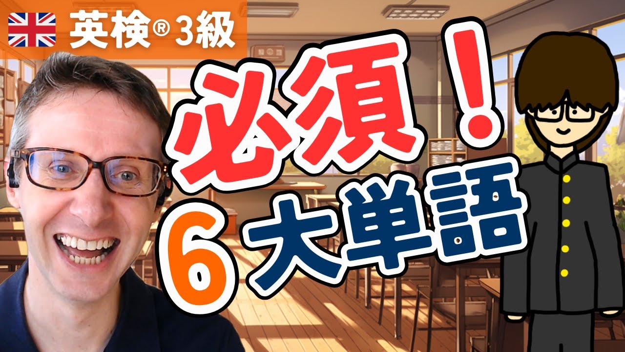 Eiken 3 Prep: 6 Key Words You Must Learn! #1