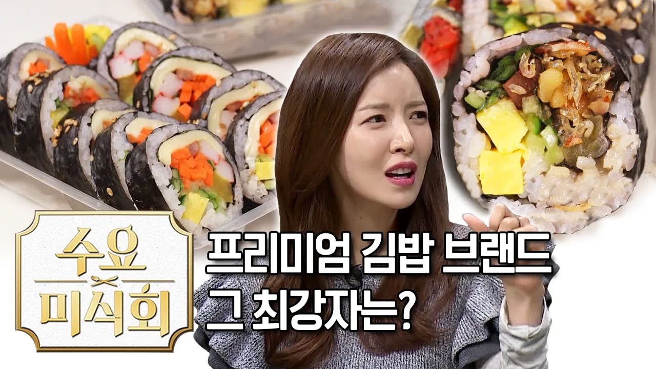 프리미엄 김밥 브랜드 최강자를 가려보았다 | 수요미식회 Kimbap | Wednesday Foodtalk