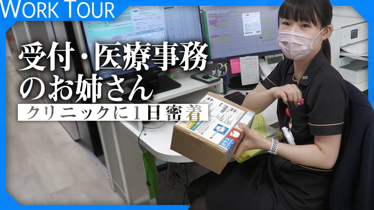 【1日密着】医療事務って普通の事務と何が違うの？