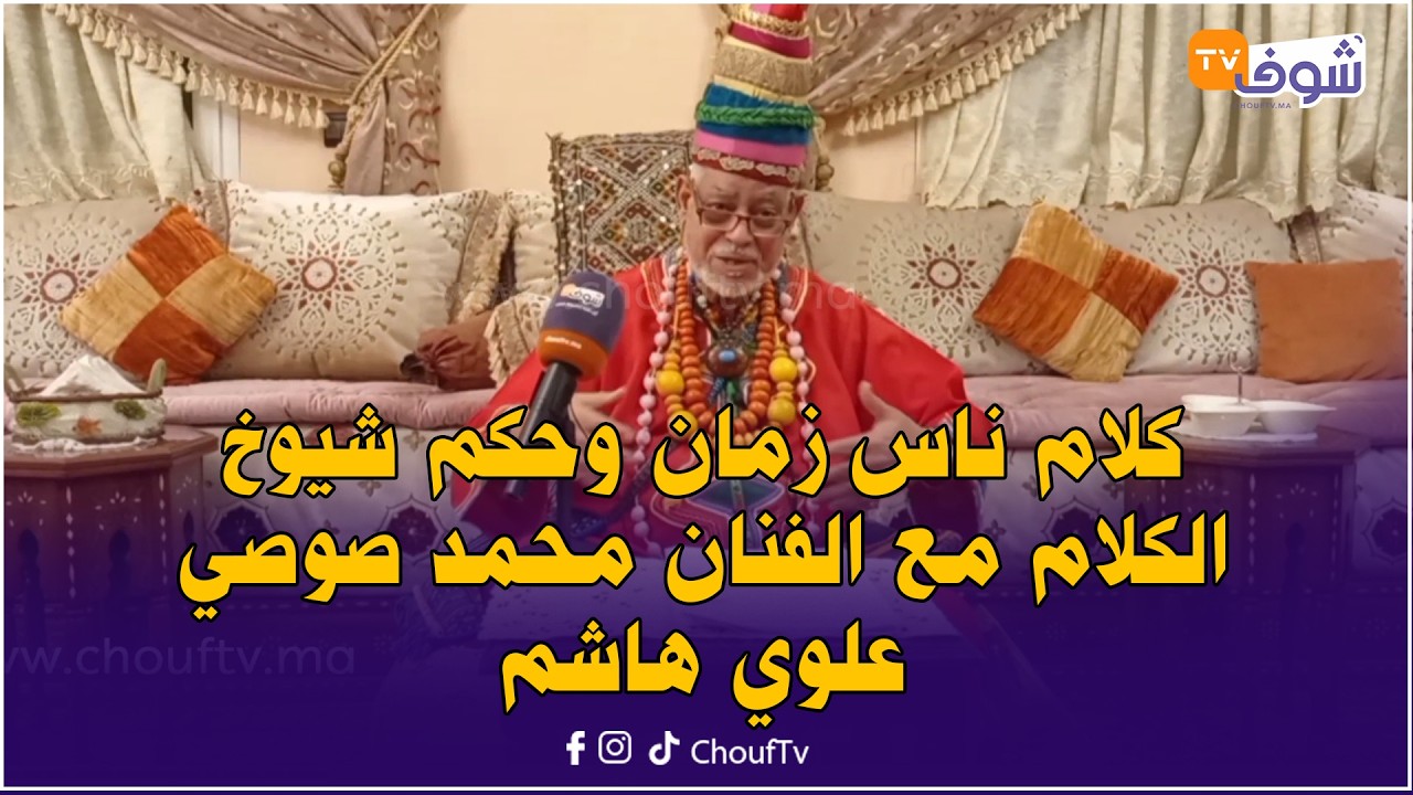 آش قالوا شيوخ كلام مع بابا عيشور: ثلاثة أجرهم على الله