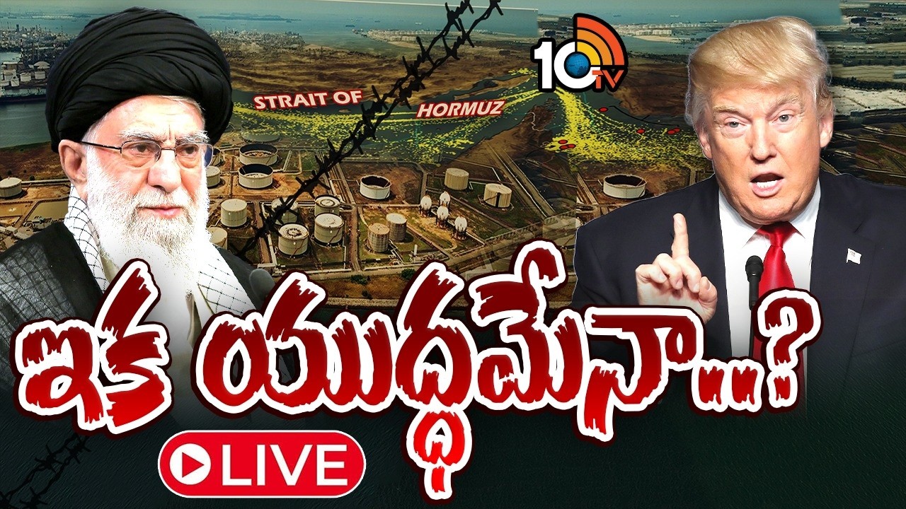 LIVE :  అమెరికా,ఇరాన్ మధ్య గెలిచేది ఎవరు | Iran Vs America | Donald Trump | Special Focus | 10TV