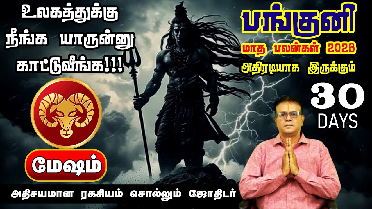 Mesham Rasi Panguni Matha Rasi Palan 2026 | மேஷம் ராசிக்கு அதிர்ஷ்ட காலம்
