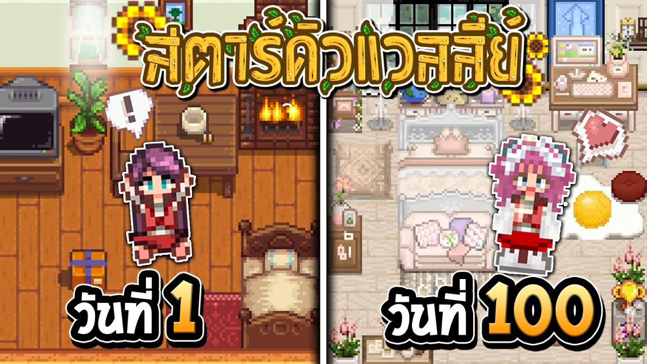 100วัน Stardew Valley (1.6) ปลูกผัก ตามหารักแท้ ❤️