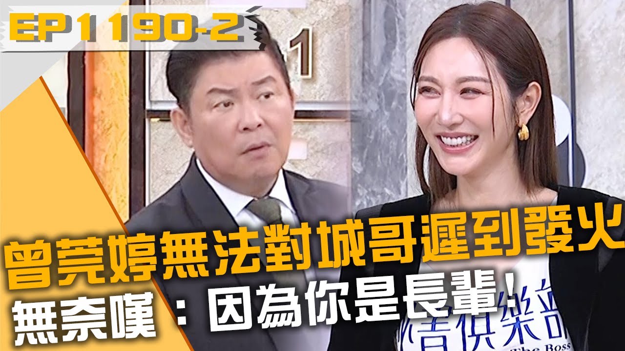 曾莞婷無法對城哥遲到發火？無奈嘆：你是長輩！20250101 曾國城 賴雅妍 曾莞婷 Part2 EP1190【全民星攻略】