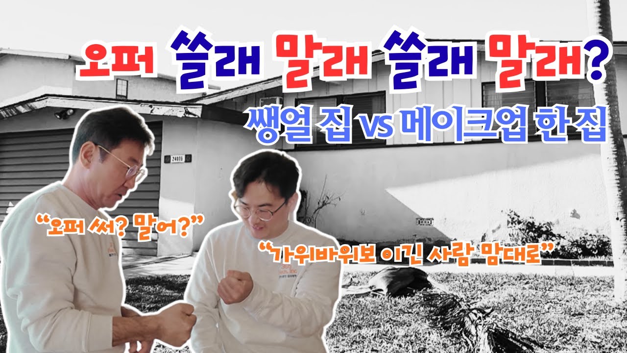토랜스 고칠 집을 다녀왔는데, 오퍼를 쓸까, 말까..  #365haus #미국부동산 #남가주부동산 #하우스플립 #houseflipping