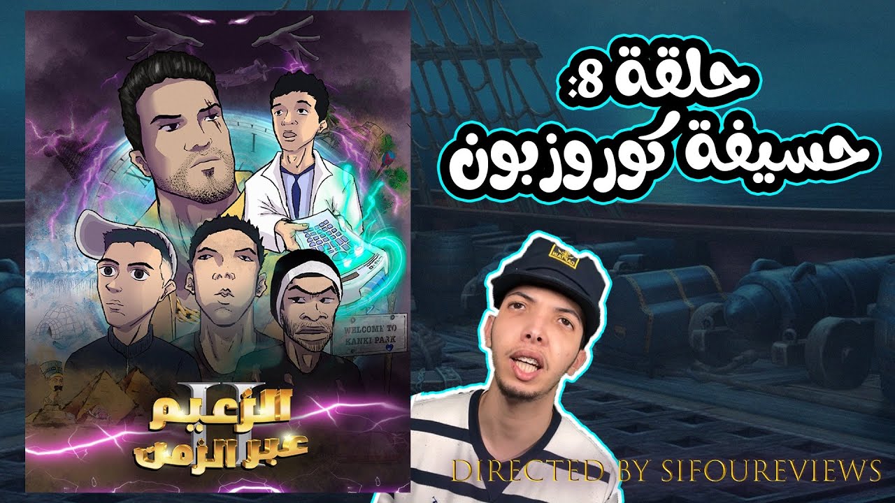 Sifoureviews - حلقة 8 : حسيفة كولومبس