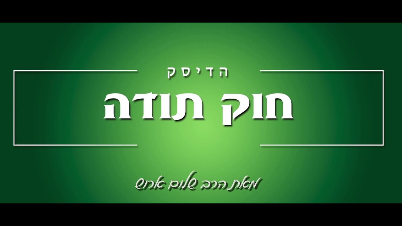 הרב שלום ארוש - חוק התודה (שמע)