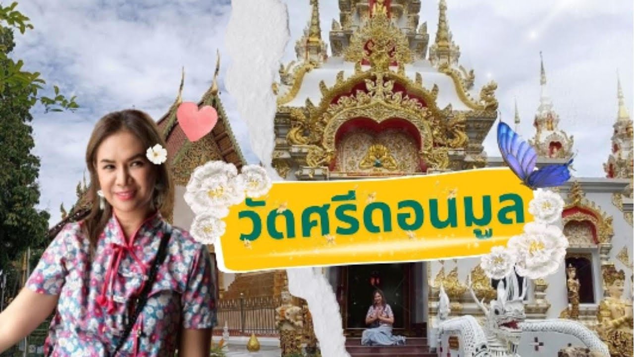 ไหว้พระ 9 วัด เชียงใหม่  - EP-1 วัดศรีดอนมูล - จีด้า ซี พาตะลอน
