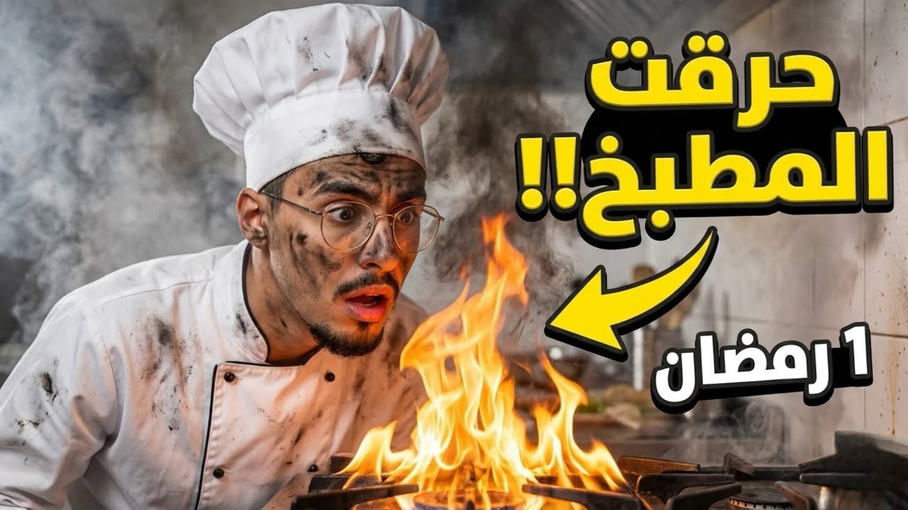 أفطرت على وصفات التيك توك الكورية🇰🇷(لا يفوتكم!! حرقت المطبخ😰)