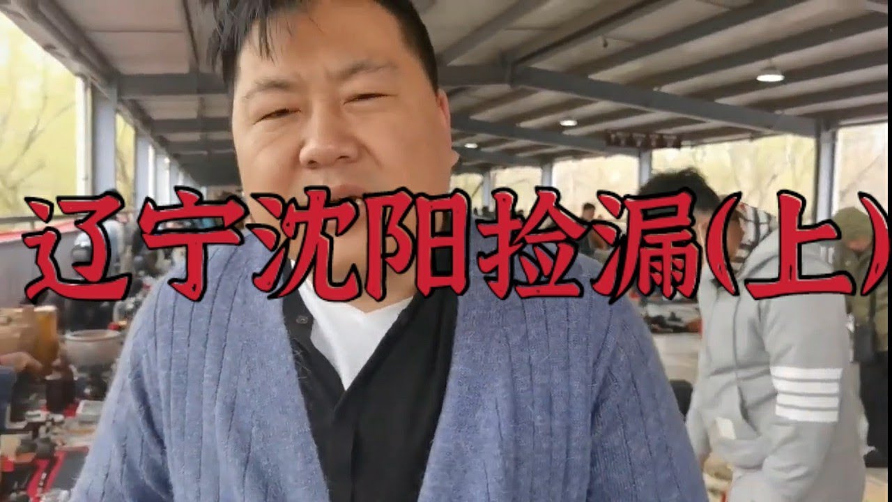 沈阳鲁园地摊带你认材质