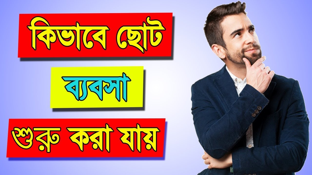 How to Start a Small Business in Bangla | Business Motivation in Bengali