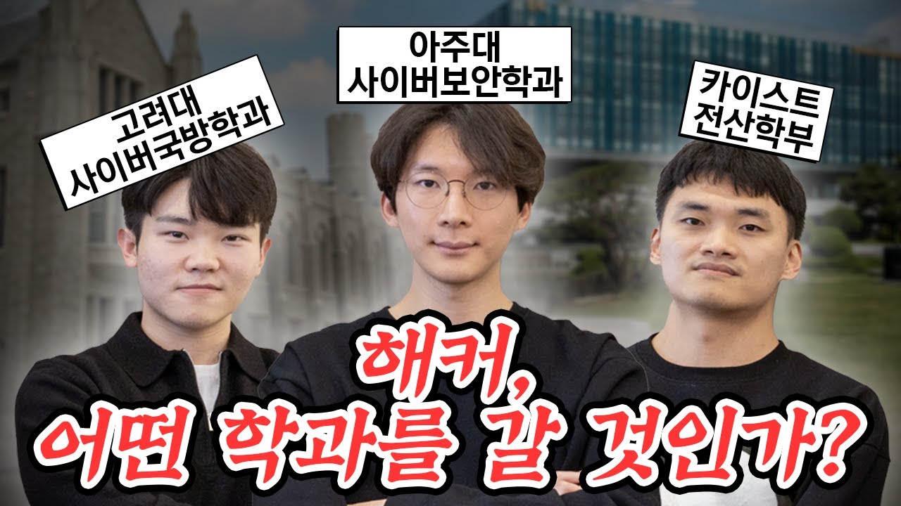 해커는 어느 대학, 학과를 가야할까? 🎓 | 해커의 학과 추천 | 고려대, 카이스트, 아주대, 사이버보안학과, 사이버국방학과