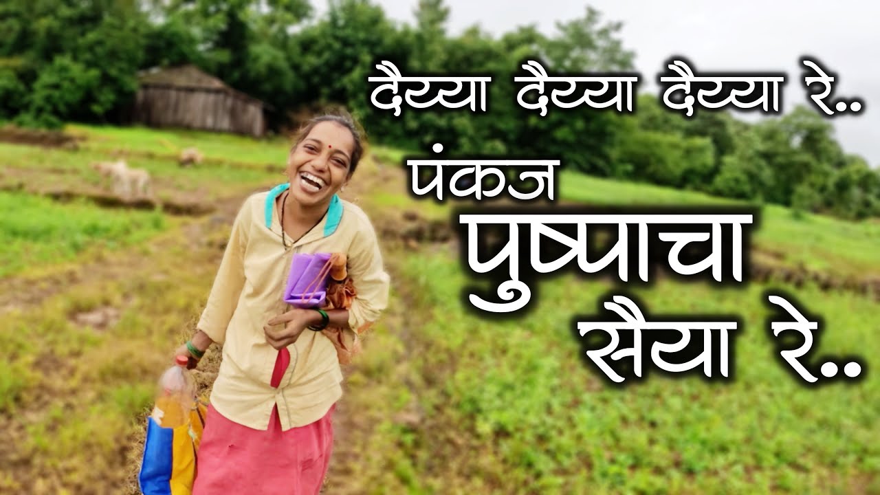 दैय्या दैय्या दैय्या रे.. पंकज पुष्पाचा सैय्या रे😂😂| नानांका ईली पुष्पाच्या प्यारेलीलू ची आठवण #कोकण