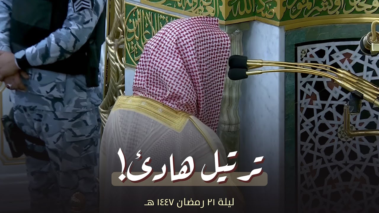 ترتيل هادئ! للشيخ محمد برهجي من تراويح ليلة 21 رمضان 1447 هـ