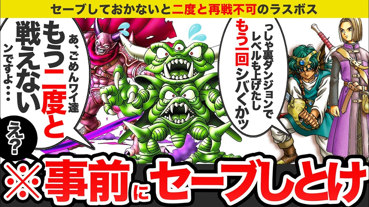 【歴代ドラクエ】〇〇すると二度と戦えなくなるラスボスをゆっくり解説